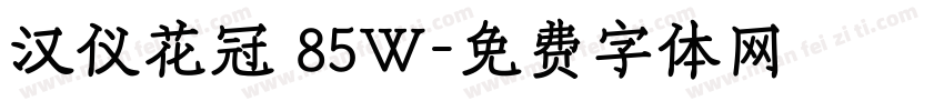 汉仪花冠 85W字体转换
